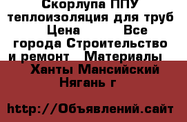 Скорлупа ППУ теплоизоляция для труб  › Цена ­ 233 - Все города Строительство и ремонт » Материалы   . Ханты-Мансийский,Нягань г.